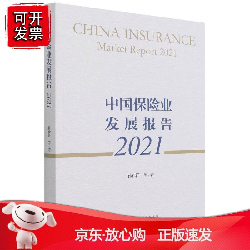 中国保险业发展报告 2021