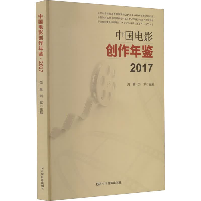 中国电影创作年鉴 2017 周星,刘军 编 书籍