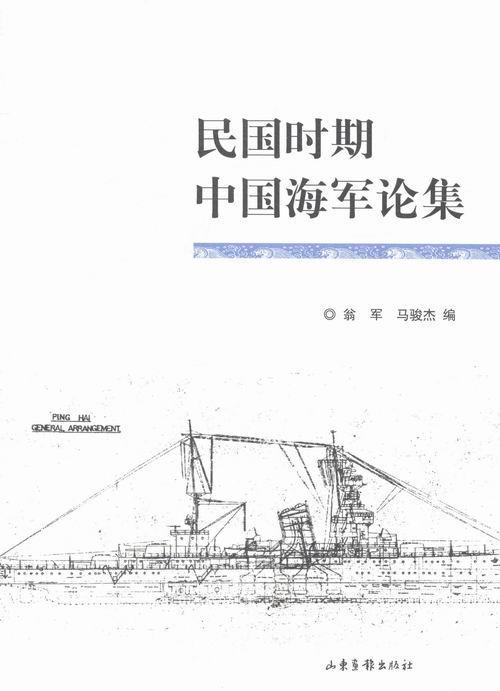 民国时期论集 翁军 政治/军事 9787547409831