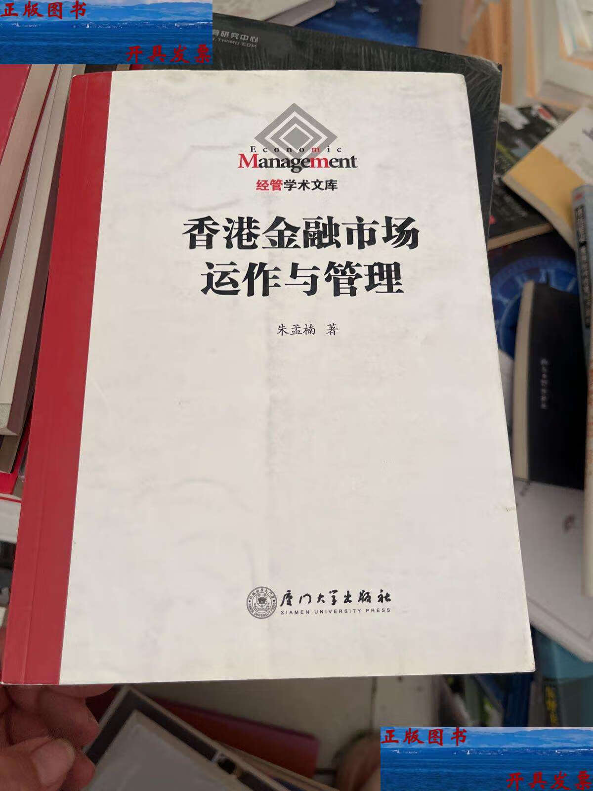 【二手9成新】香港金融市场动作与管理 /朱孟楠 厦门大学