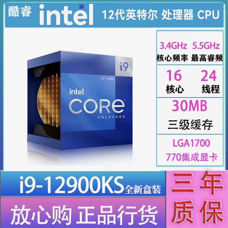 英特尔(Intel)酷睿 12代 CPU处理器 台式机 游戏 办公 家用 设计 i9 12900KS盒装