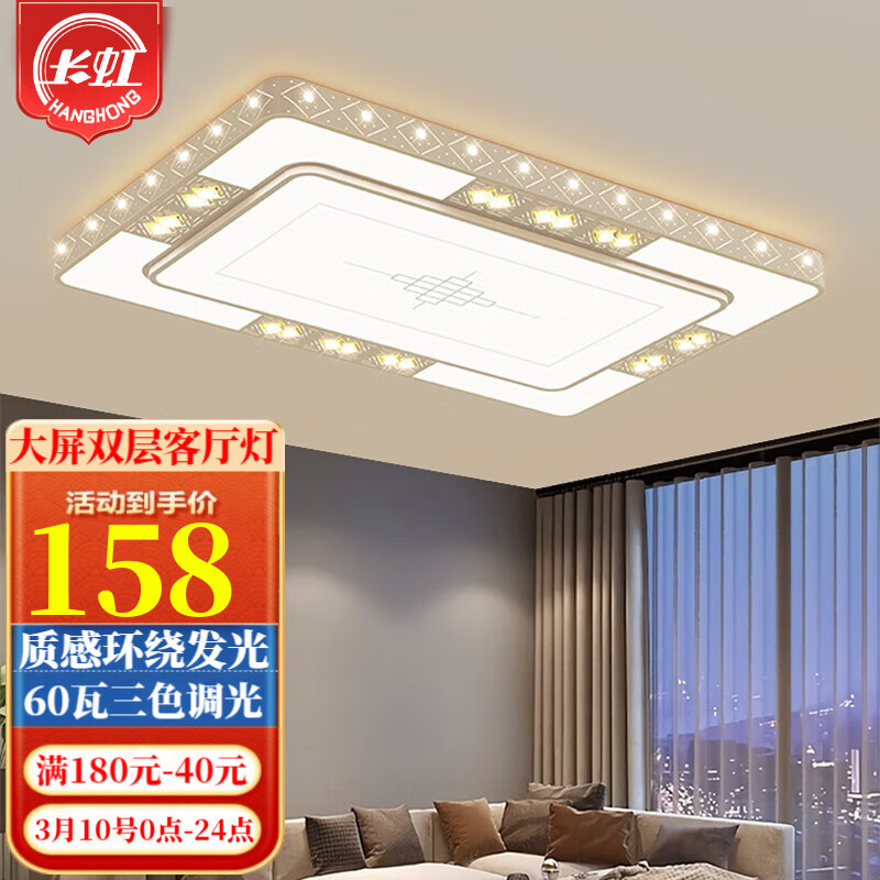 长虹照明LED客厅灯简约现代吸顶灯创意个性餐厅卧室全屋灯具组合套餐 店长力荐客厅灯75*50cm三色60w