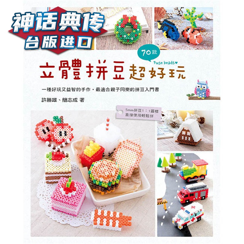 现货 立体拼豆超好玩 北星书 许胜雄简志成 台正版 原版 繁体中文版进口书