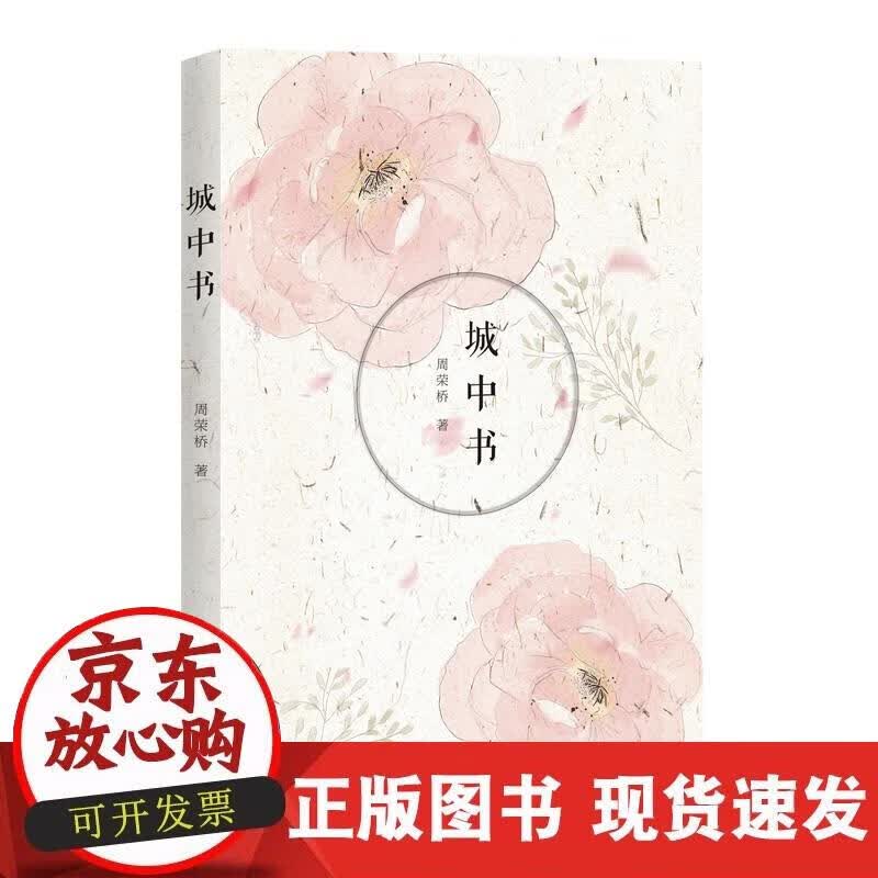 【正版现货】城中书