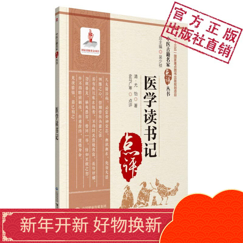 医学读书记（中医古籍名家点评丛书）