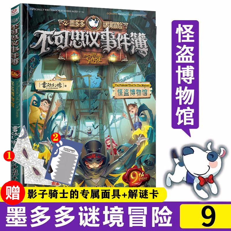 正版包邮自选】不可思议的事件簿 墨多多谜境冒险阳光版 雷欧幻像系列儿童文学 【新书】9怪盗博物馆