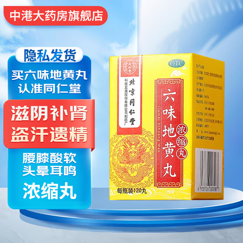 北京同仁堂 六味地黄丸(浓缩丸) 120丸 补肾强身阳痿早泄壮阳药肾阳虚
