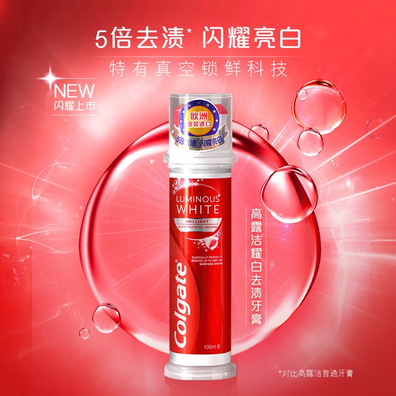 高露洁（Colgate）欧洲进口耀白去渍直立按压式泵式美白牙膏100ml 5倍去渍 去口臭