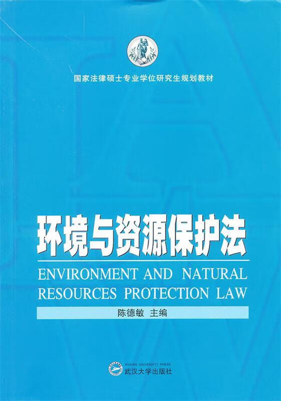 【现货】环境与资源保护法