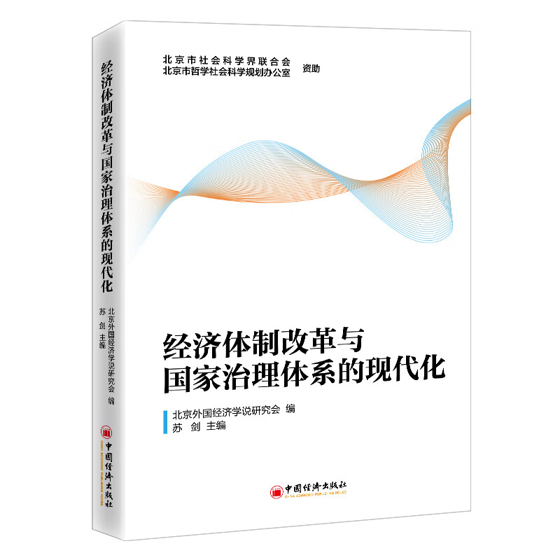 正版 经济体制改革与治理系的现代化 苏剑 中国经济出版社 tss