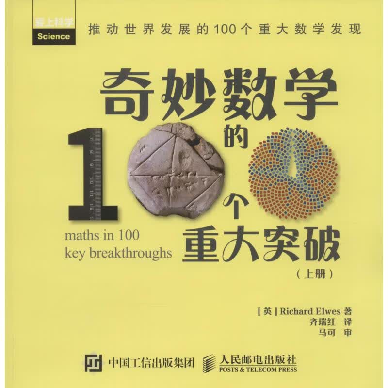 奇妙数学的100个重大突破上册