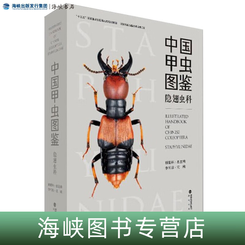 官方正版 精装 中国甲虫图鉴(隐翅虫科) 昆虫图鉴 海峡书局出版社官方