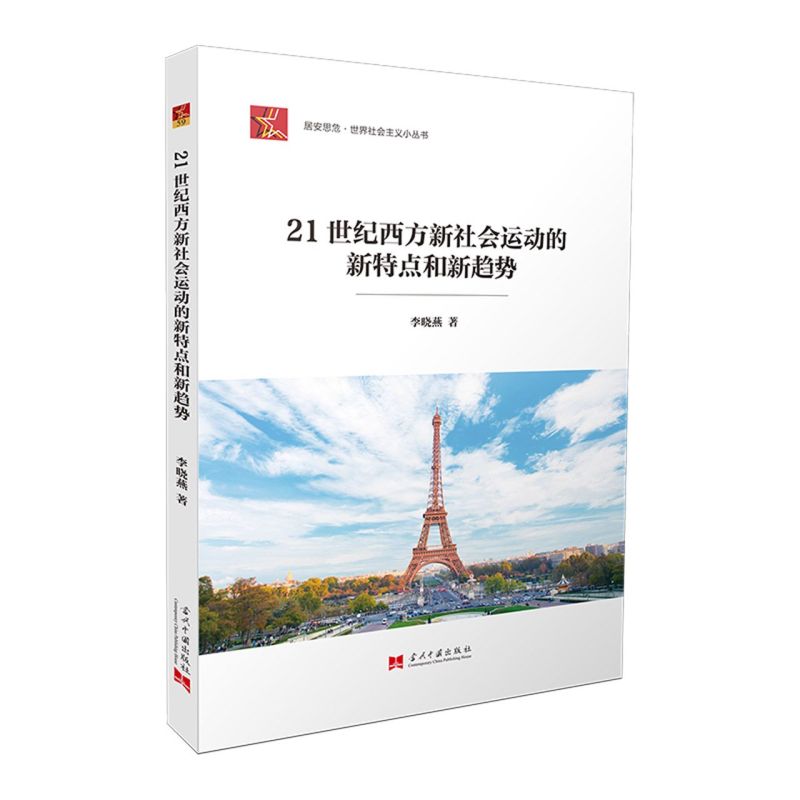  21世纪西方新社会运动的新特点和新趋势/居安思危世界社会主