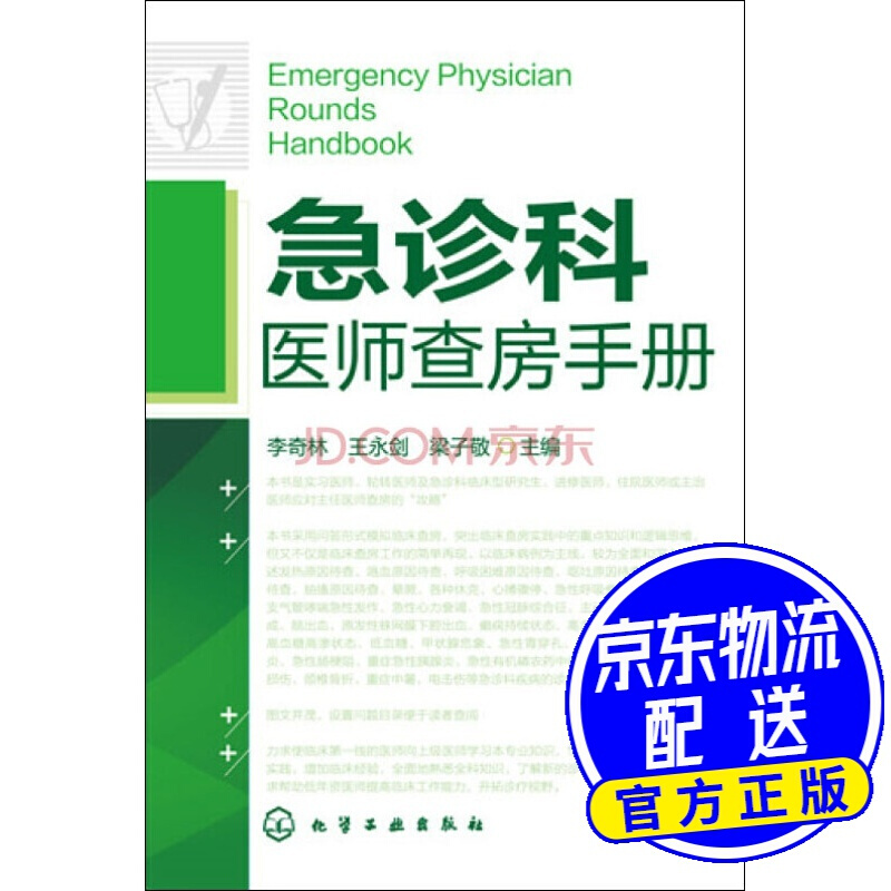 急诊科医师查房手册