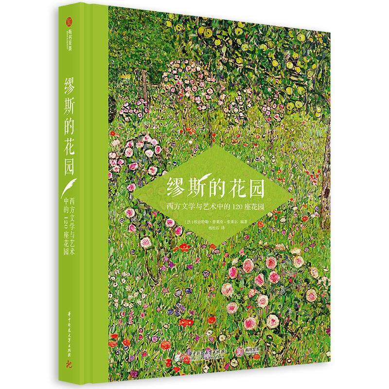 (精)缪斯的花园:西方文学与艺术中的120座花园(八品)属于什么档次？