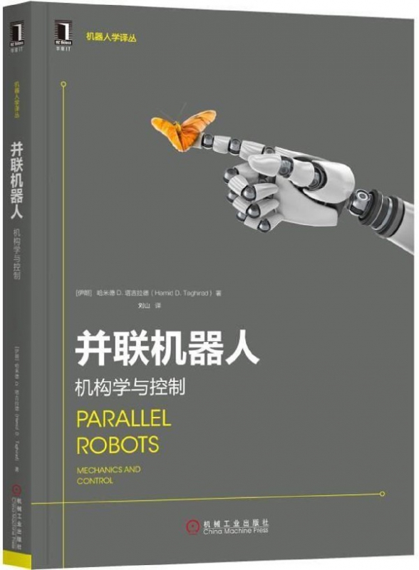 并联机器人(机构学与控制)/机器人学译丛