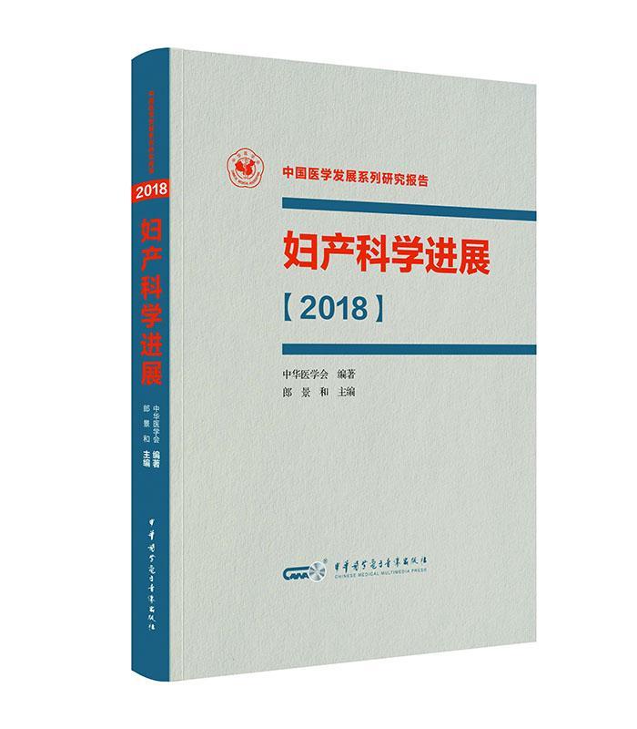 妇产科展(2018) 郎景和 医学 9787830051891