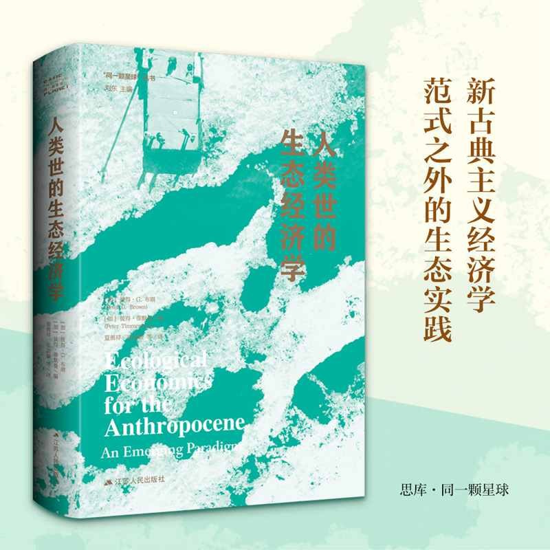 人类世的生态经济学属于什么档次？