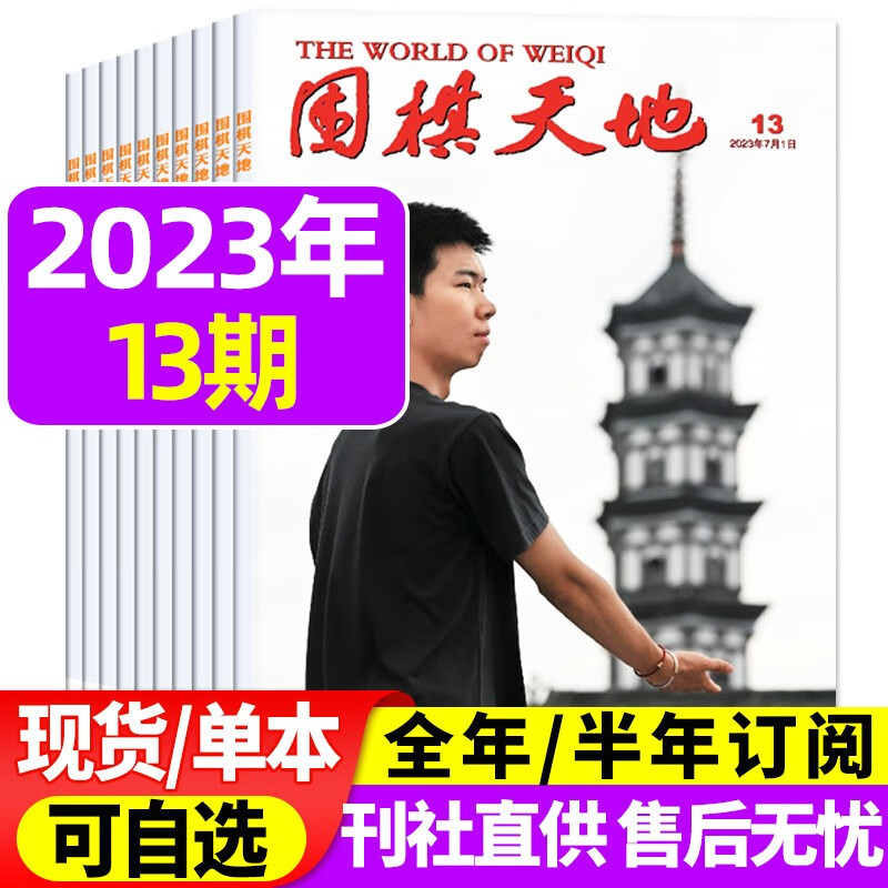 围棋天地杂志2023年8月下16期新 【