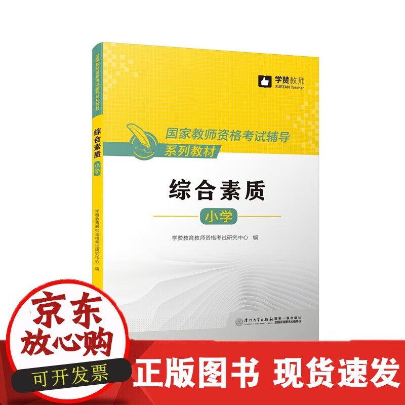速发 综合素质(小学)教师资格考试辅导系