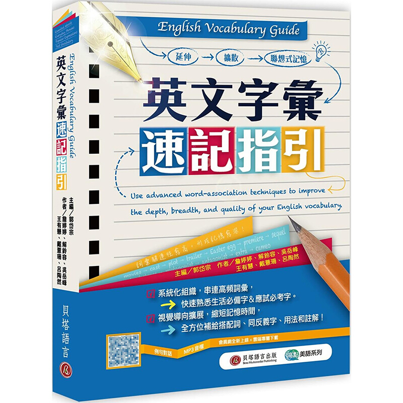 现货台版 English Vocabulary Guide英文字汇速记指引 联想式学习