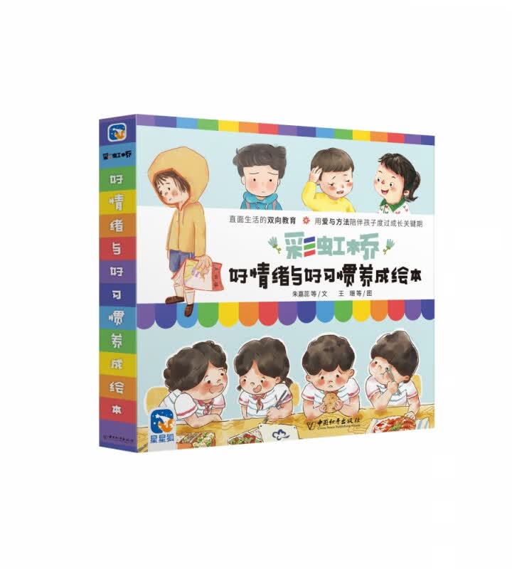 彩虹桥-好情绪与好习惯养成绘本全8册