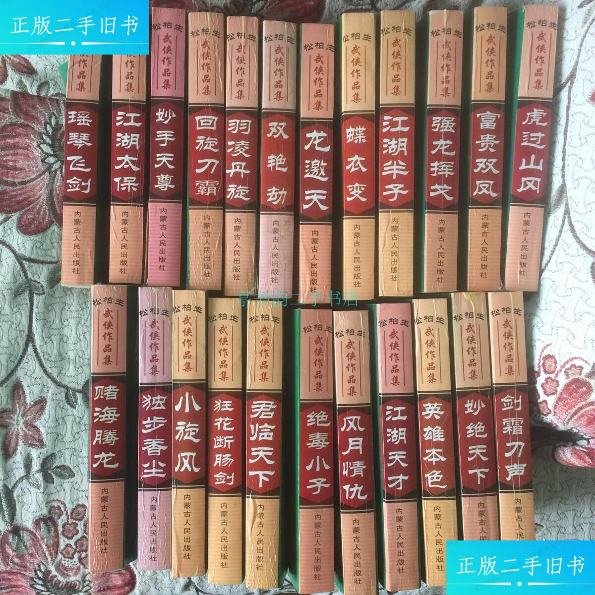 【二手9成新】【松柏生武侠作品集 精典名著 】松柏生武侠作品集 蝶衣