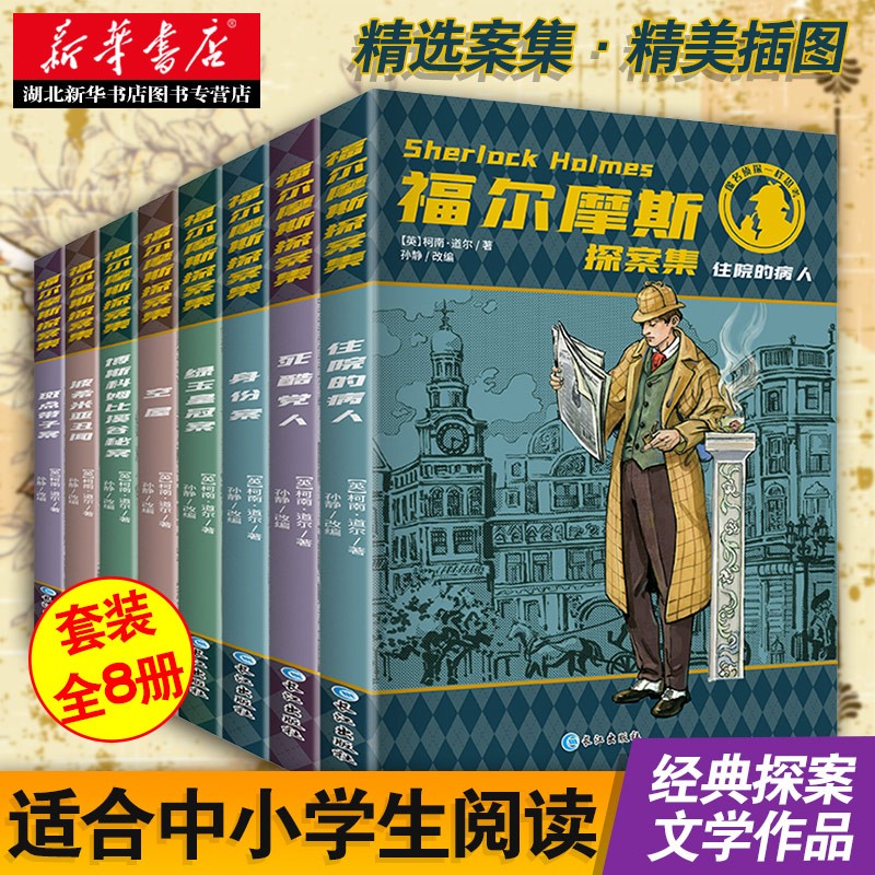 福尔摩斯探案集小学生版全8册柯南道尔著7-15岁中小学生版课外阅读侦探解密小说故事儿童文学湖北新华书店正版怎么样,好用不?