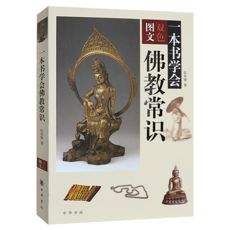 一本书学会佛教常识（图文双色） 中华书局 张培锋
