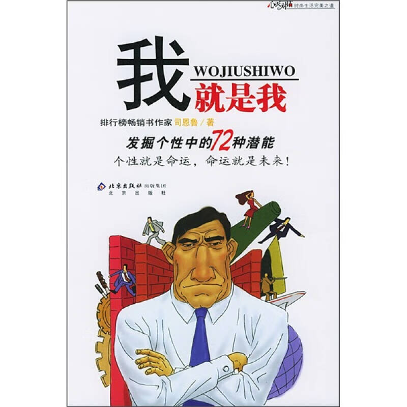 我就是我:发掘个性中的72种潜能