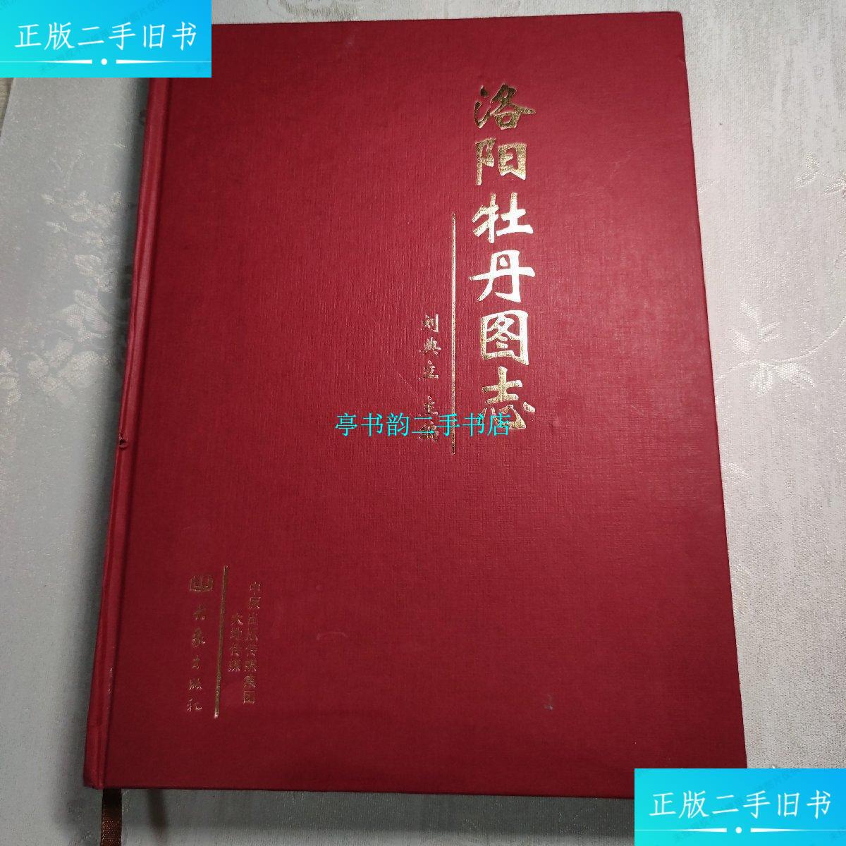 【二手9成新】洛阳牡丹图志 /刘典立 大象出版社