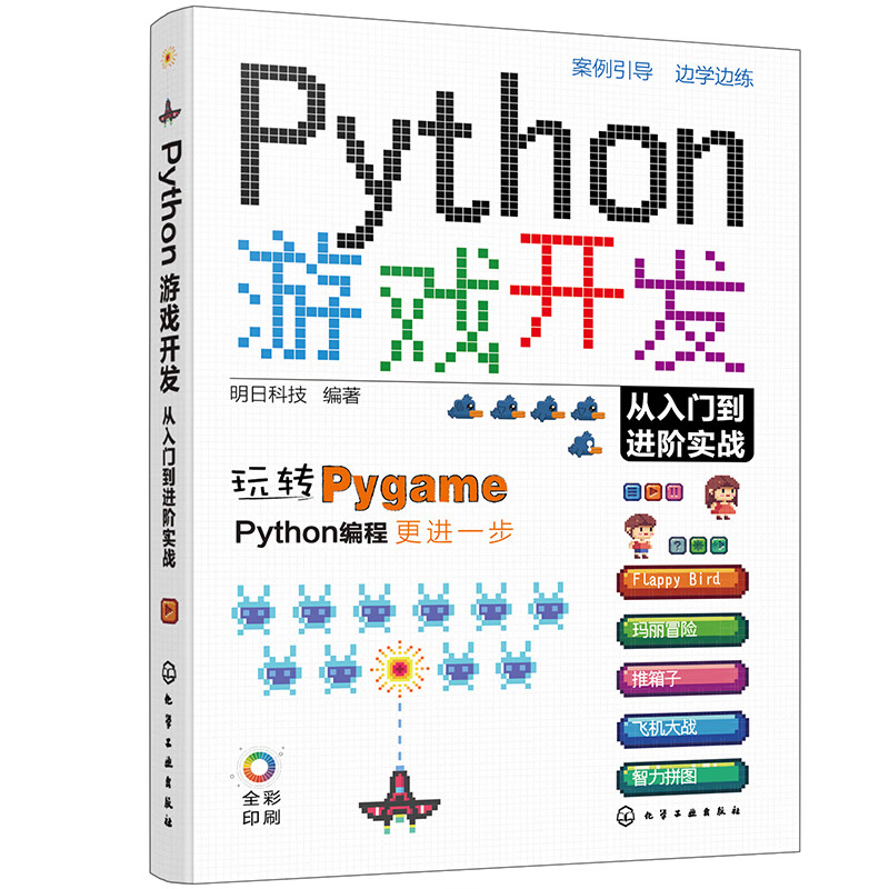 Python游戏开发从入门到进阶实战