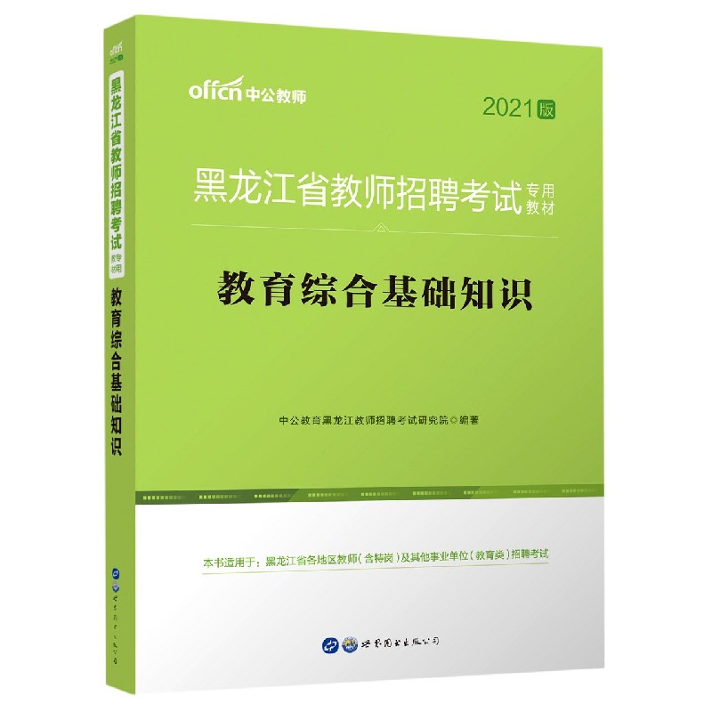 教育综合基础知识(2021版黑龙江省教师招聘考试专用教材)