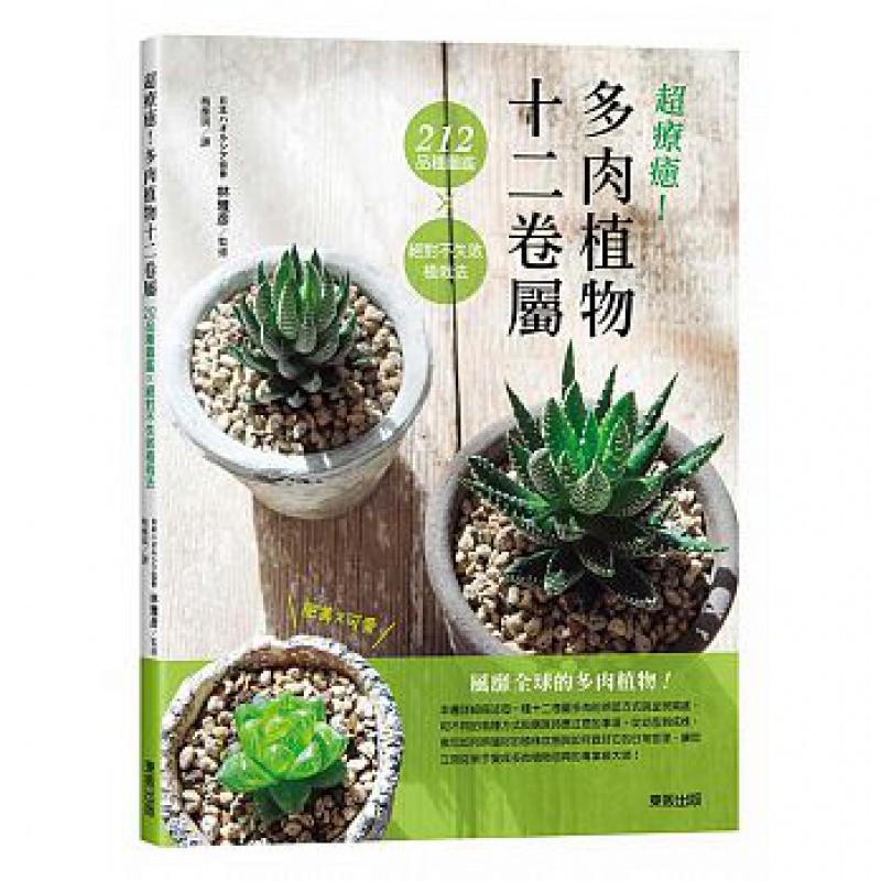 现货台版 疗癒 多肉植物十二卷 212品种图鉴不失败植栽盆栽养殖种植
