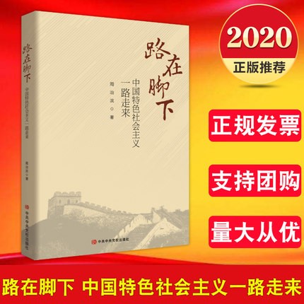 现货2020 路在脚下：中国特色社会主义一路走来 中央党校出版社 社会主义发展史四史党员学习书籍