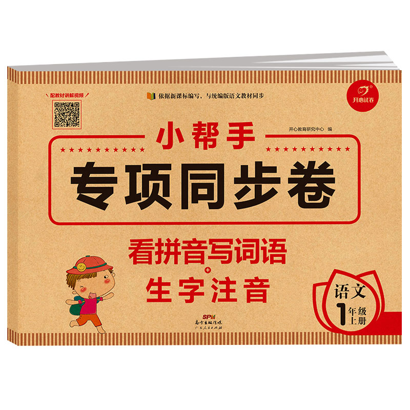 一年级上册语文看拼音写词语+生字注音 2022年秋小帮手专项同步试卷 统编人教版 1年级语文练习册