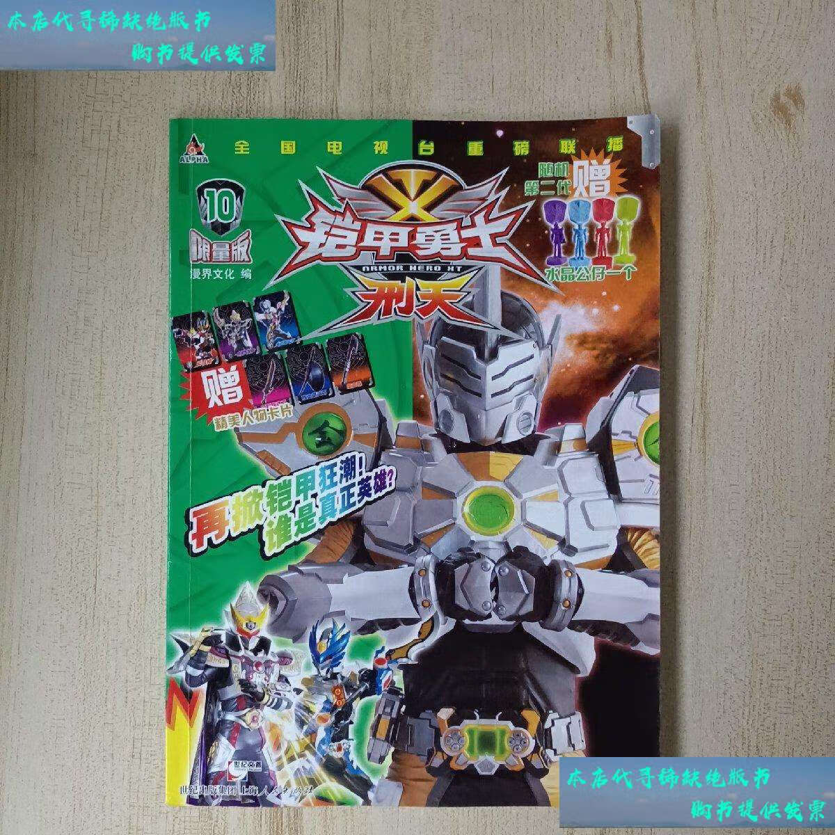【二手书9成新】铠甲勇士·刑天 限量版.10.10 /漫界文化 上海人民