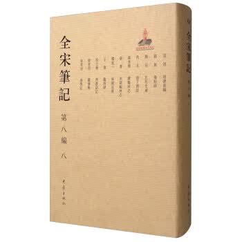 全宋笔记(第8编 8)
