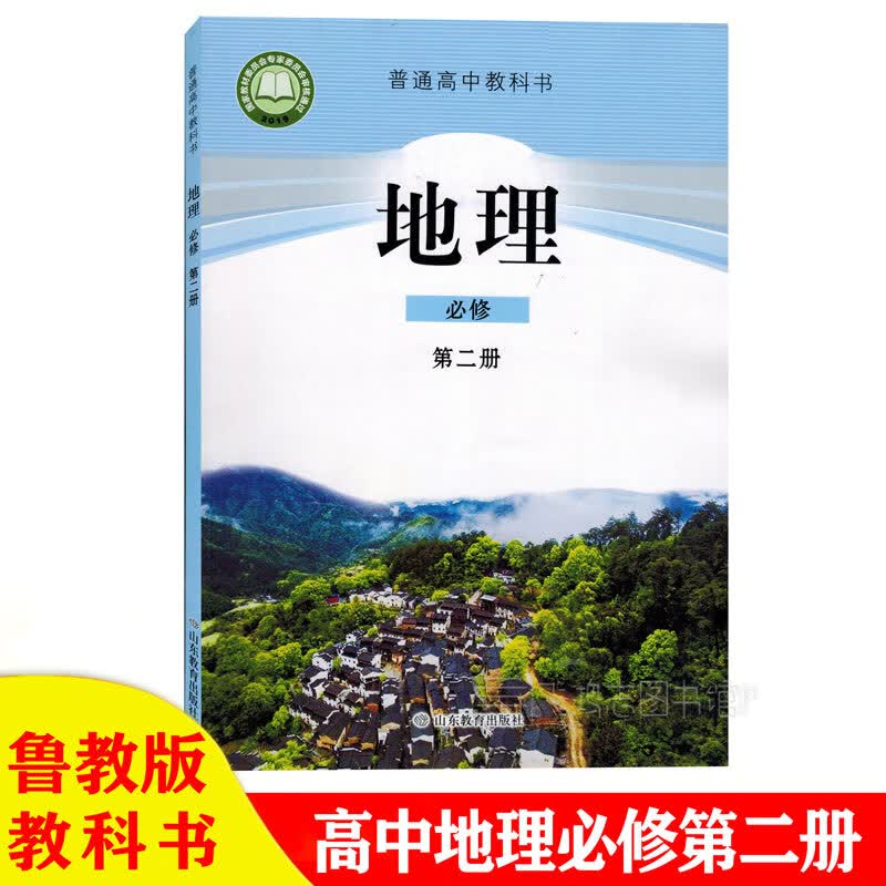 2022年用新版鲁教版高中地理必修2二课本书鲁教版地理必修第二册山东教育出版社高一下鲁教版地理书