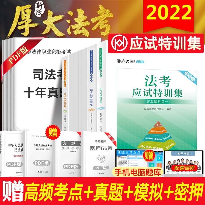 【新版】厚大法考2022 司法考试真题集 应试特训集原五年真题集训 法律职业资格考试历年真题包含主观题客观题