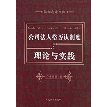 公司法人格否认制度理论与实践