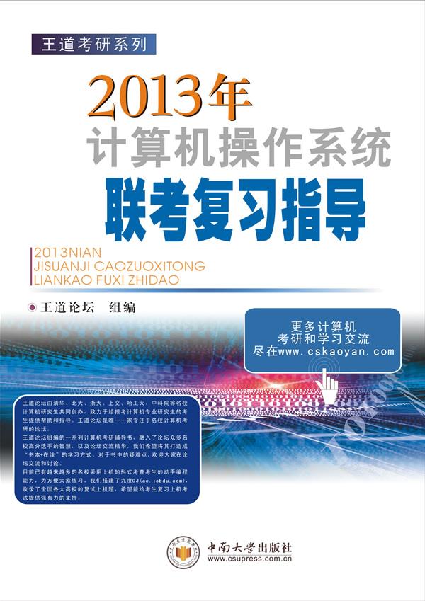 王道考研:2013年计算机操作系统联考复习指导 王道论坛 组编