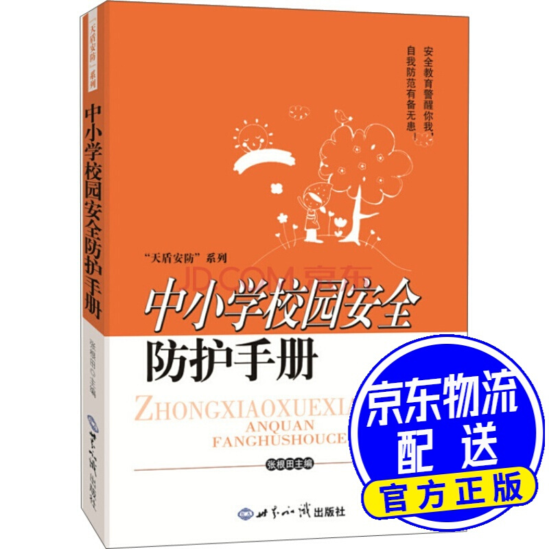 中小学校园安全防护手册