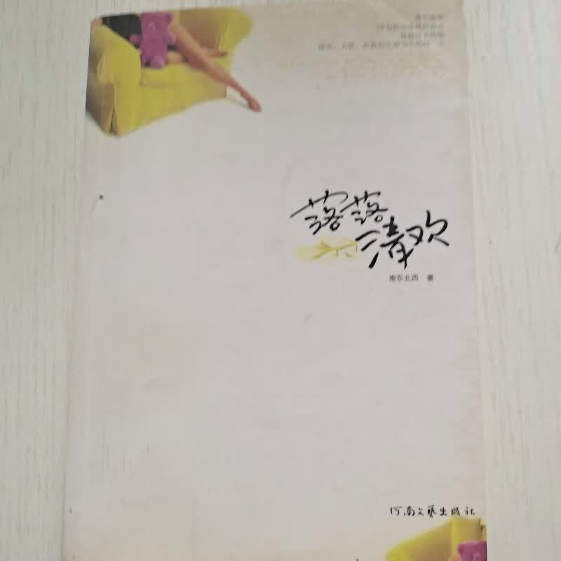 【绝版旧书】落落清欢