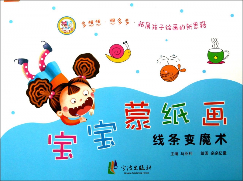 宝宝蒙纸画(线条变魔术)