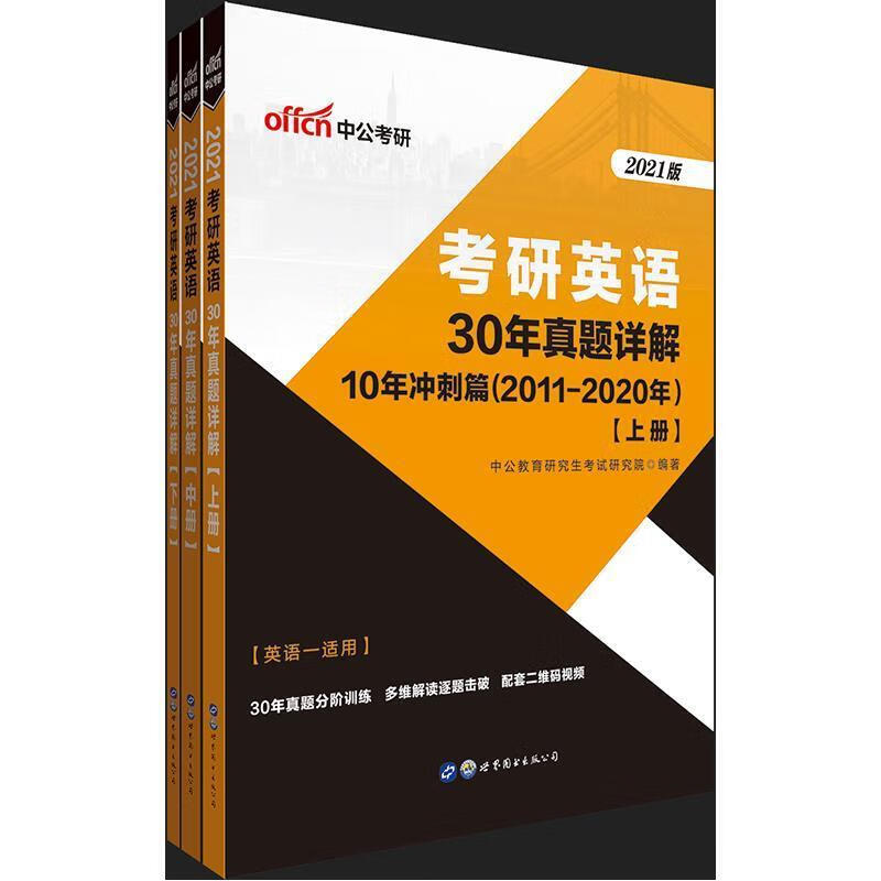 中公版·2018考研英语:30年真题详解