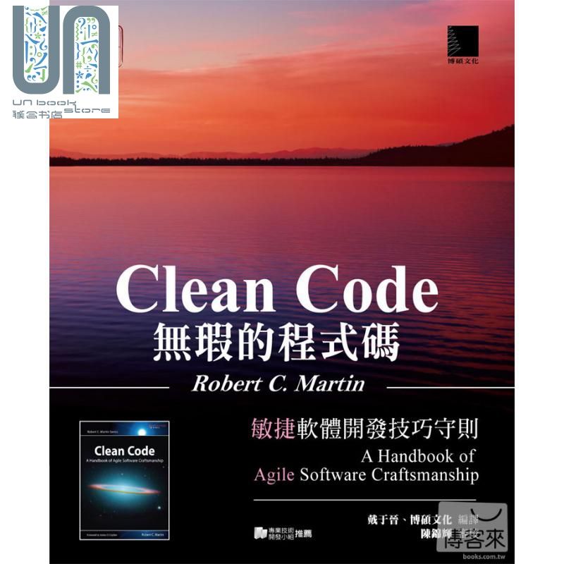 无瑕的程式码 敏捷软体开发技巧守则 博硕 电脑资讯 程式逻辑 演算法 港台原版 