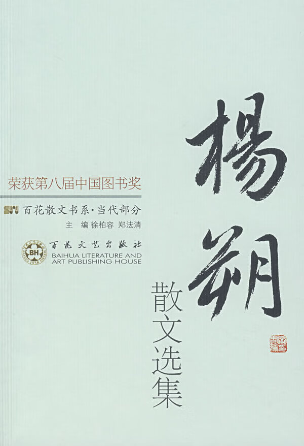 杨朔散文选集 百花散文书系 当代散文丛书【正版好书,下单速发】