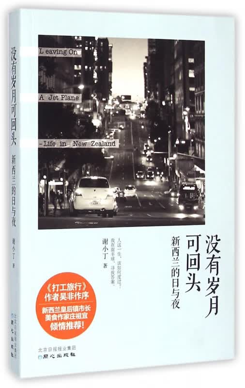 没有岁月可回头(新西兰的日与夜)