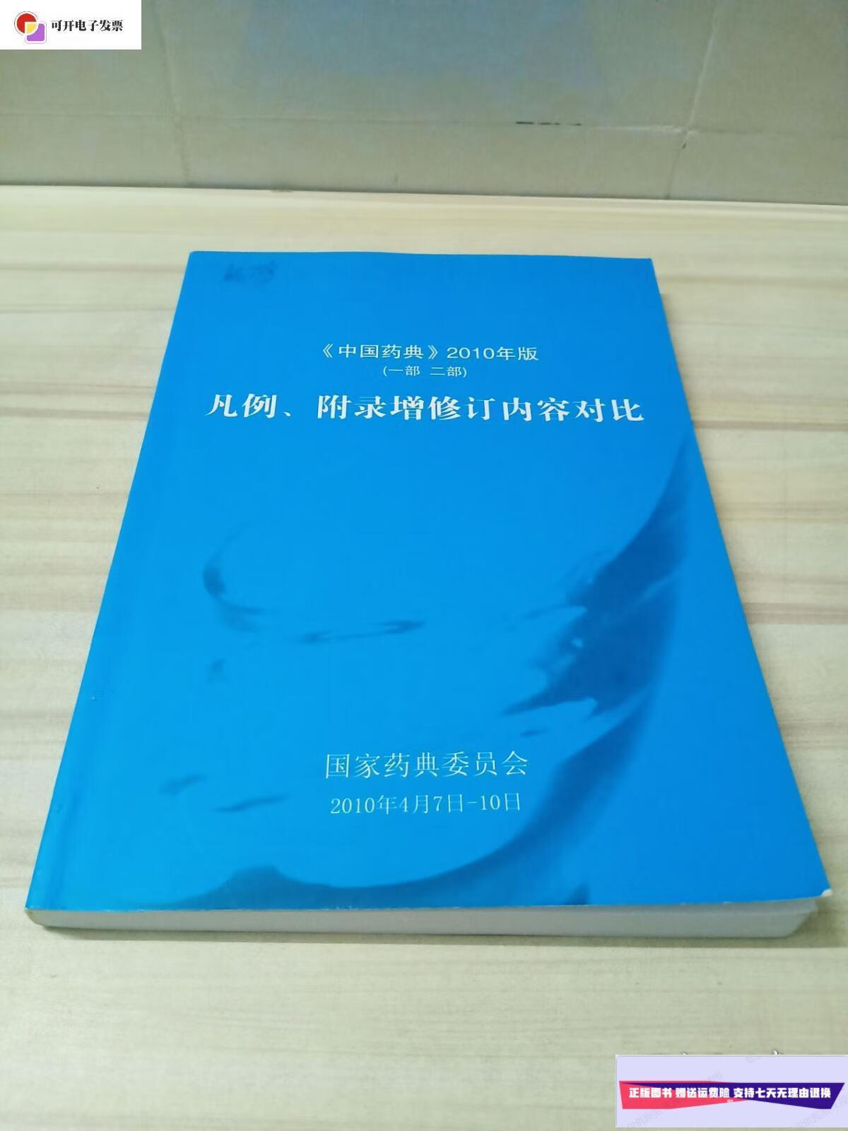 【二手9成新】中国药典 2010年版 一部 二部 凡例,附录增修订内容对比